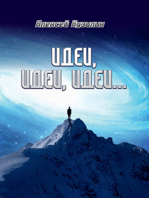 cover image of Идеи, идеи, идеи
